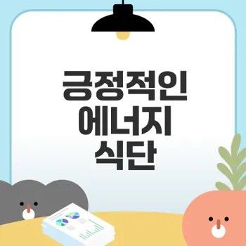 긍정 에너지를 주는 식단의 비밀은?