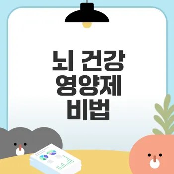 뇌 혈액 순환 돕는 영양제 섭취 방법은?
