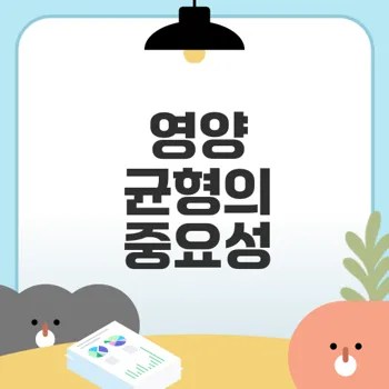 영양 균형으로 건강한 체중 감량 가능할까