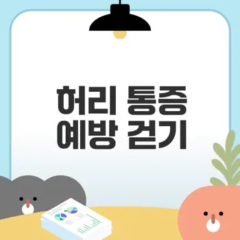 올바른 걷기 자세로 허리 통증 예방 방법은