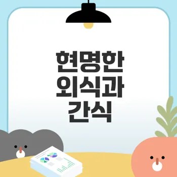 영양가 높은 외식과 간식 선택법은