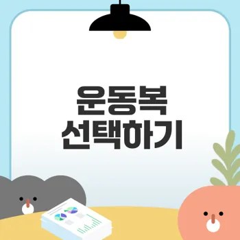 운동복 선택의 중요성 어떤 스타일과 기능이 필요할까