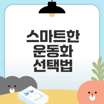 운동화 고르기 완벽 가이드