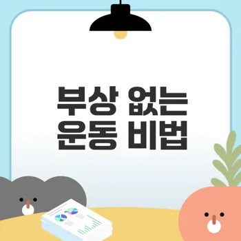 운동 부상 제로 어떻게 가능할까