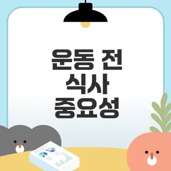 운동 전 식사로 퍼포먼스 높이기