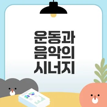 운동 중 음악의 놀라운 효과는?