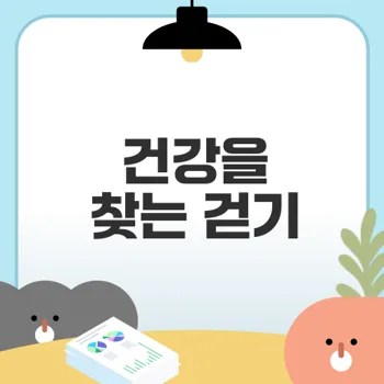 걷기 운동으로 건강 찾기 어떻게 할까