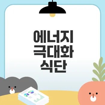 운동 전후 식단으로 효율 극대화 방법은