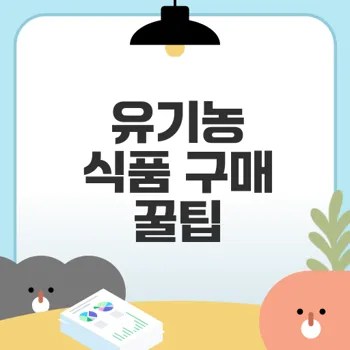 유기농 식품 구매 가이드와 팁은
