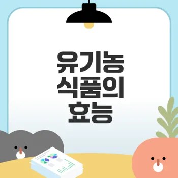 유기농 식품의 효능과 올바른 선택법은