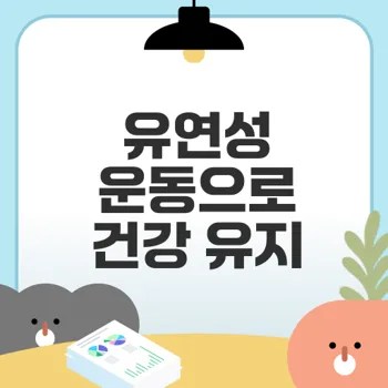 유연성 향상 운동으로 건강 지키기
