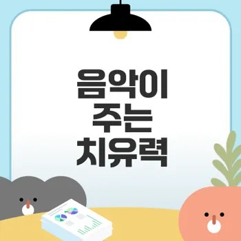 음악 테라피로 심리적 스트레스 해소하기