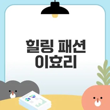 이효리 평창댁의 힐링 봄 스타일은?