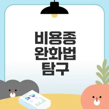 자연 치유법으로 비용종 완화하는 법은?