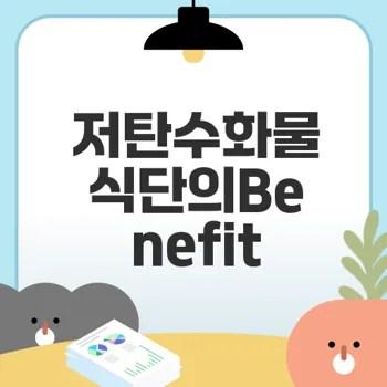 저탄수화물 식단으로 건강하게 체중 감량할 수 있을까