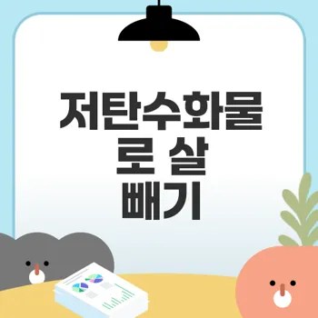 저탄수화물 식단으로 체중 감량 성공할까요