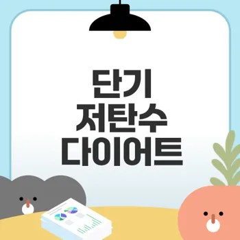 저탄수 다이어트 효과적으로 할 수 있을까