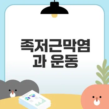 족저근막염 운동 효과 분석과 주의사항은?