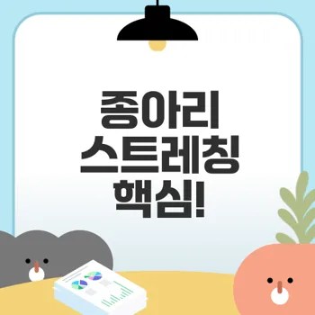 종아리 스트레칭과 파티마 레그 보드의 비밀은?