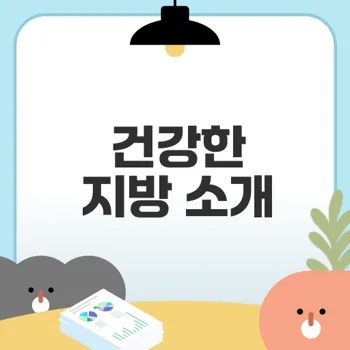 좋은 지방 섭취법이 궁금한가요