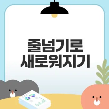 줄넘기로 다이어트 성공하기 핵심 노하우