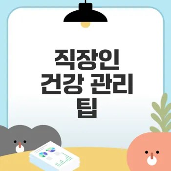 직장인 건강 관리 전략 실천법은