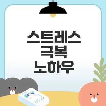 직장에서의 스트레스 해소 비법은 무엇일까