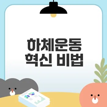 짐볼 하체운동 효과를 극대화하는 비법은 무엇인가