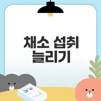 채소 섭취량을 늘리기 위한 방법은?