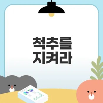 척추 교정 운동으로 통증 없애기