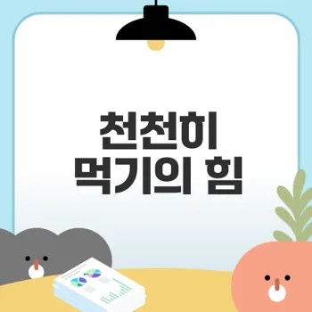 천천히 먹기의 놀라운 건강 효과는 무엇인가