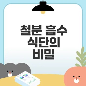 철분 흡수 높이는 효과적인 식단은?