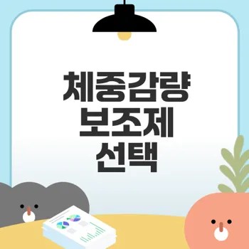체중감량 보조제 선택법은 무엇인가