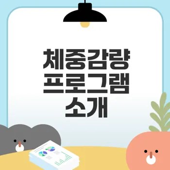 체중감량 프로그램 쉽게 시작하기 위해 알아야 할 점