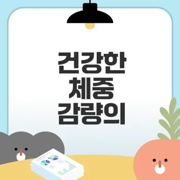 서울대학교병원 비만클리닉의 체중 감량 비법