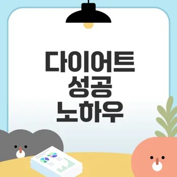 체중 관리 식품으로 다이어트 성공하는 법