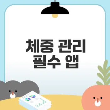 체중 관리 앱 9가지 추천과 활용법은