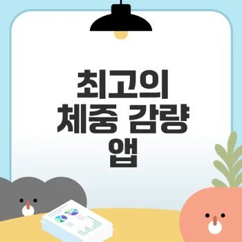 체중 감량 앱 추천과 활용법은?