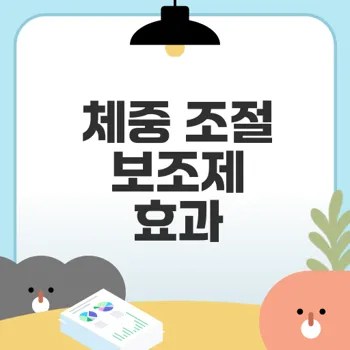 체중 조절 보조제 효과와 안전성 알아보기