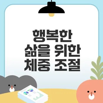 체중 조절로 삶의 질을 향상시키는 방법은