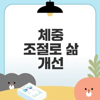 체중 조절 프로그램으로 삶의 질 향상 방법은?