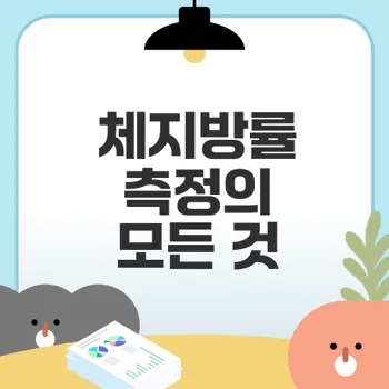 체지방률 정확히 측정하는 법은
