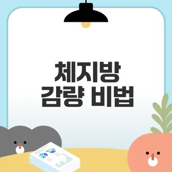 체지방 감량을 위한 과학적 비법 8가지