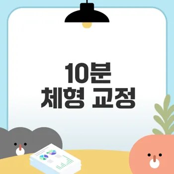 하루 10분으로 체형 교정 가능할까