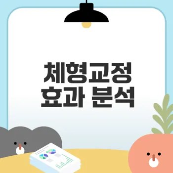 체형교정 운동 비용과 효과는 어떤가