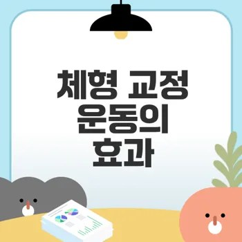체형 교정 운동으로 건강 되찾기