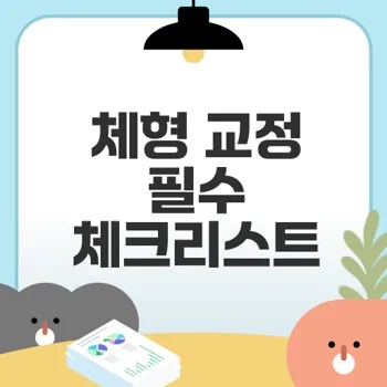 체형 교정 클리닉 선택 팁은?