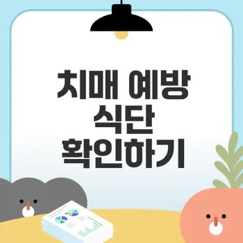 치매 예방을 위한 식단은 무엇일까