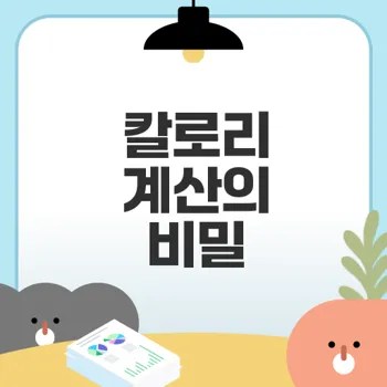 칼로리 계산법으로 체중 관리 성공하기