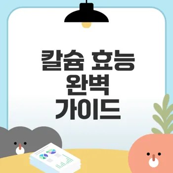 칼슘 효능과 중요성 알아보기